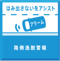 はみ出さないをアシスト